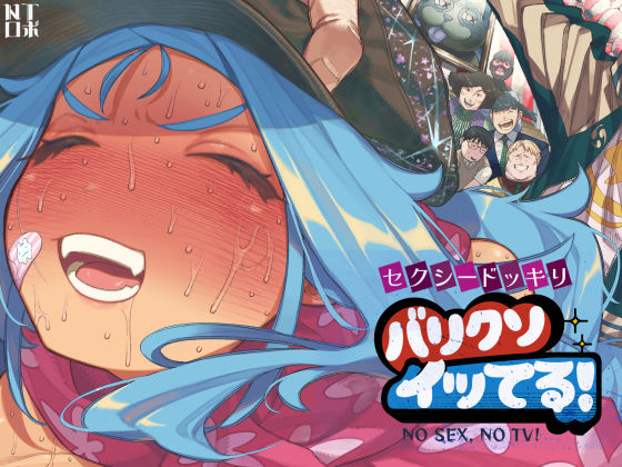 セクシードッキリ  バリクソイッてる！